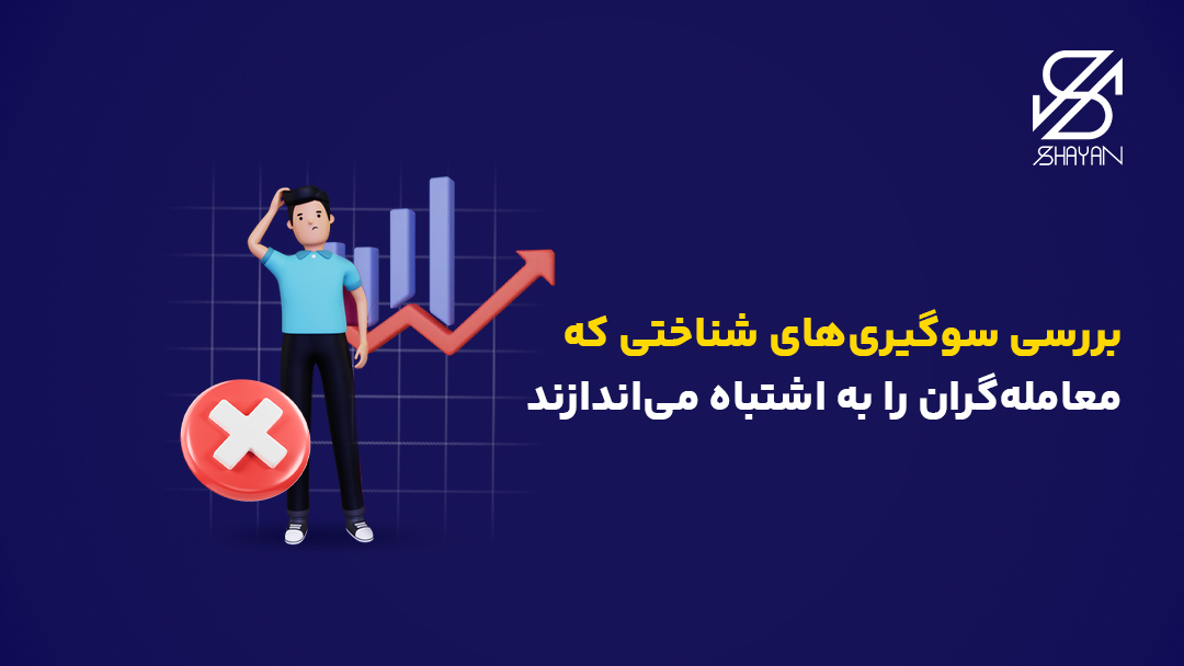 تصویر طراحی شده تریدی که در تصمیمگیری گیج شده است به همراه علامت ضربدر قرمز رنگ و تیتر