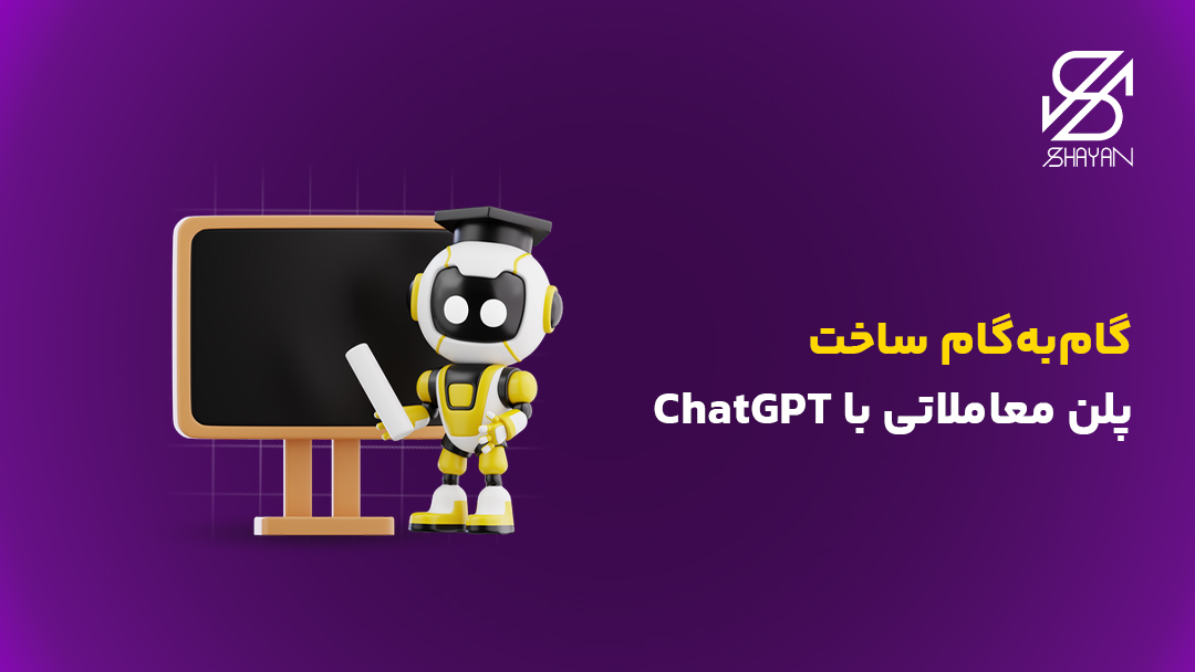 تصویر طراحی شده یک ربات هوش مصنوعی در حال آموزش دادن ساخت پلن معاملاتی با ChatGPT به همراه تیتر