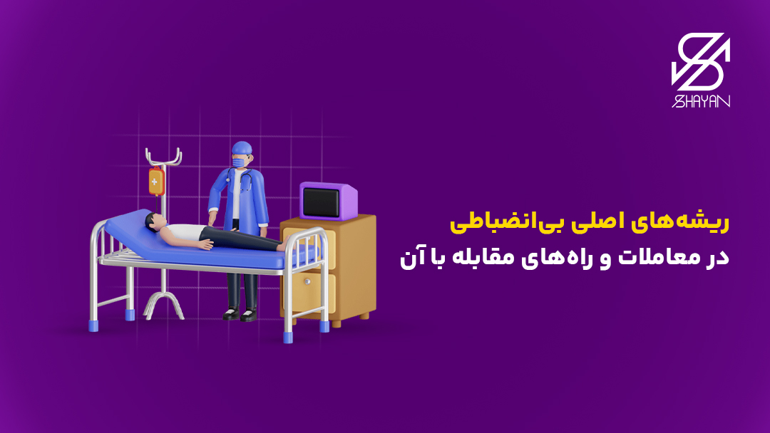 تصویر طراحی شده تریدری که روی تخت بیمارستان خوابیده است و یک تریدر موفق به عنوان پزشک در حال معالجه او است و تیتر