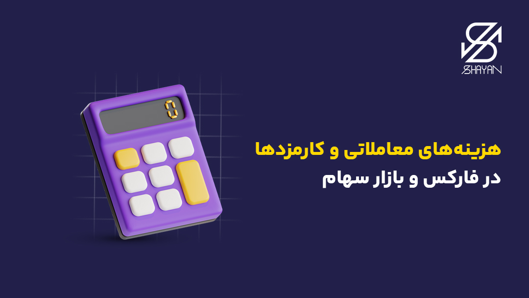 تصویر طراحی شده یک ماشین حساب در حال محاسبه هزینه های معاملاتی فارکس و بازار سهام به همراه تیتر