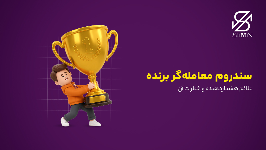 تصویر طراحی شده تریدری که به سختی یک کاپ بسیار بزرگ قهرمانی را حمل میکند به همراه تیتر