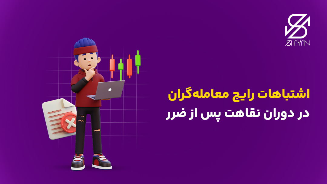 تصویر طراحی شده یک تریدر در حال بررسی کردن اشتباهات خود به همراه کندلهای معاملاتی در پس زمینه و تیتر