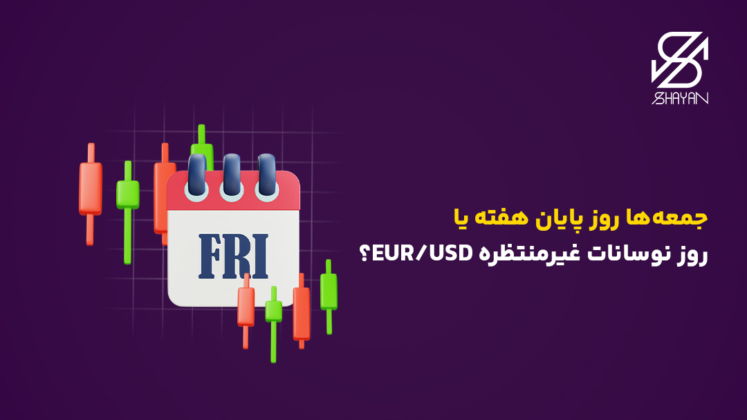 تصویر طراحی شده یک تقویم که روز جمعه راه به رنگ قرمز نشان میدهد به همراه کندلهای معاملاتی و تیتر