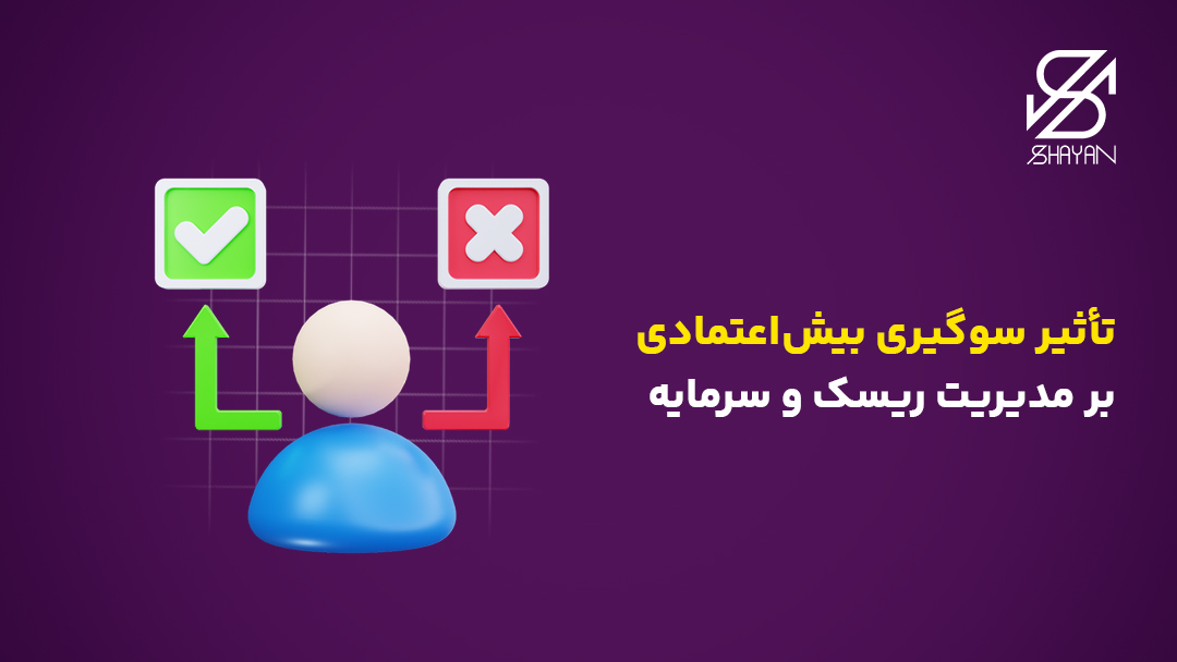 تصویر طراحی شده آدمکی که بین دو گزینه ضربدر قرمز و تیک سبز در حال فکر کردن است به همراه تیتر