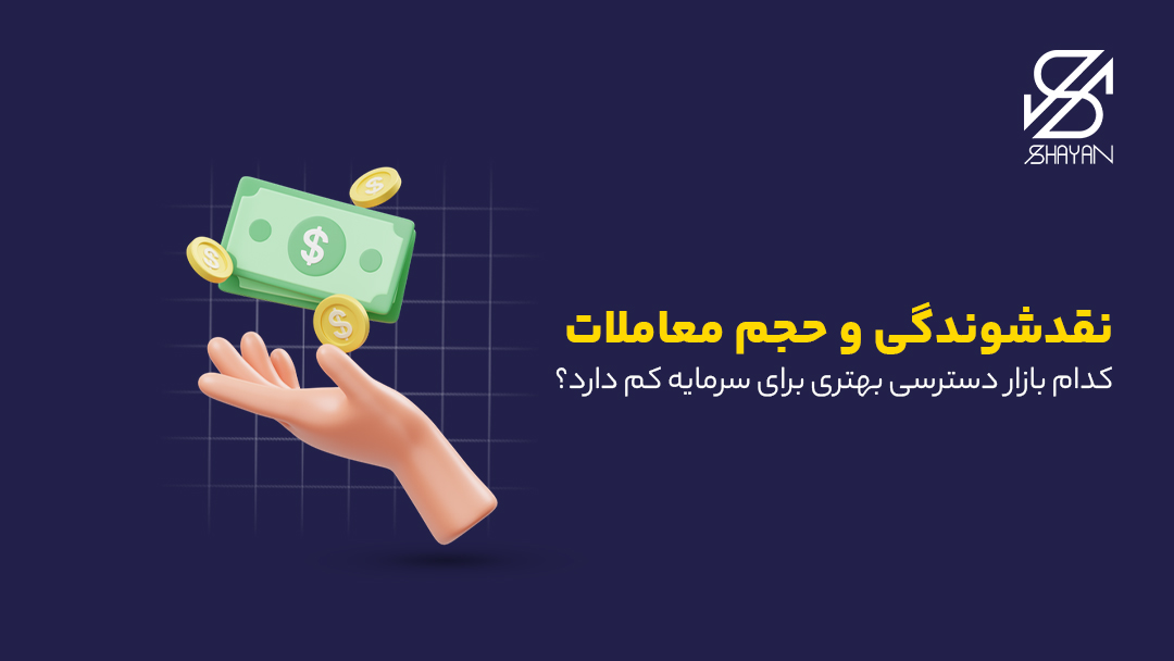 تصویر طراحی شده دستی که مقداری اسکناس و سکه طلا را به هوا پرداخت کرده است به همراه تیتر نقد شوندگی در بازار سهام و فارکس