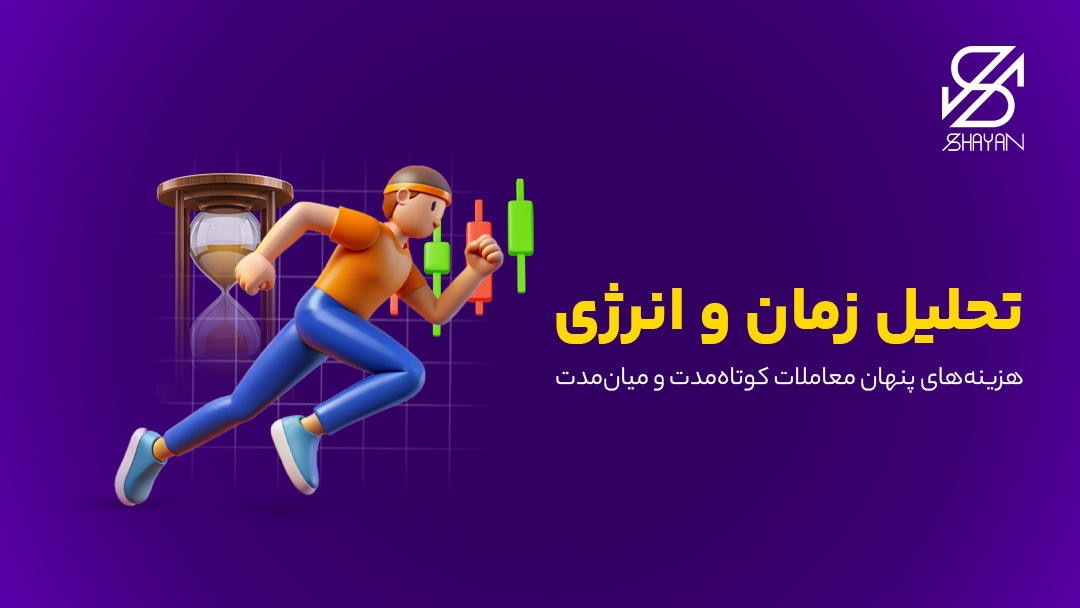 تصویر طراحی شده آدمکی که دونده است به همراه یک ساعت شنی در پس زمینه و کندلهای معاملاتی و تیتر