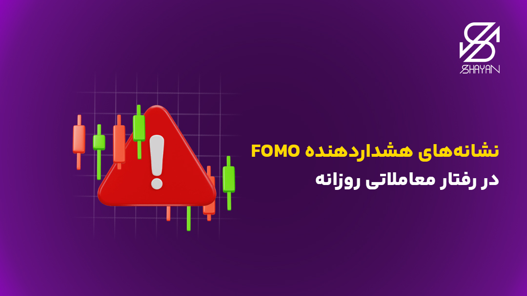 تصویر طراحی شده علامت هشدار بزرگ قرمز رنگ به همراه کندلهای معاملاتی و تیتر