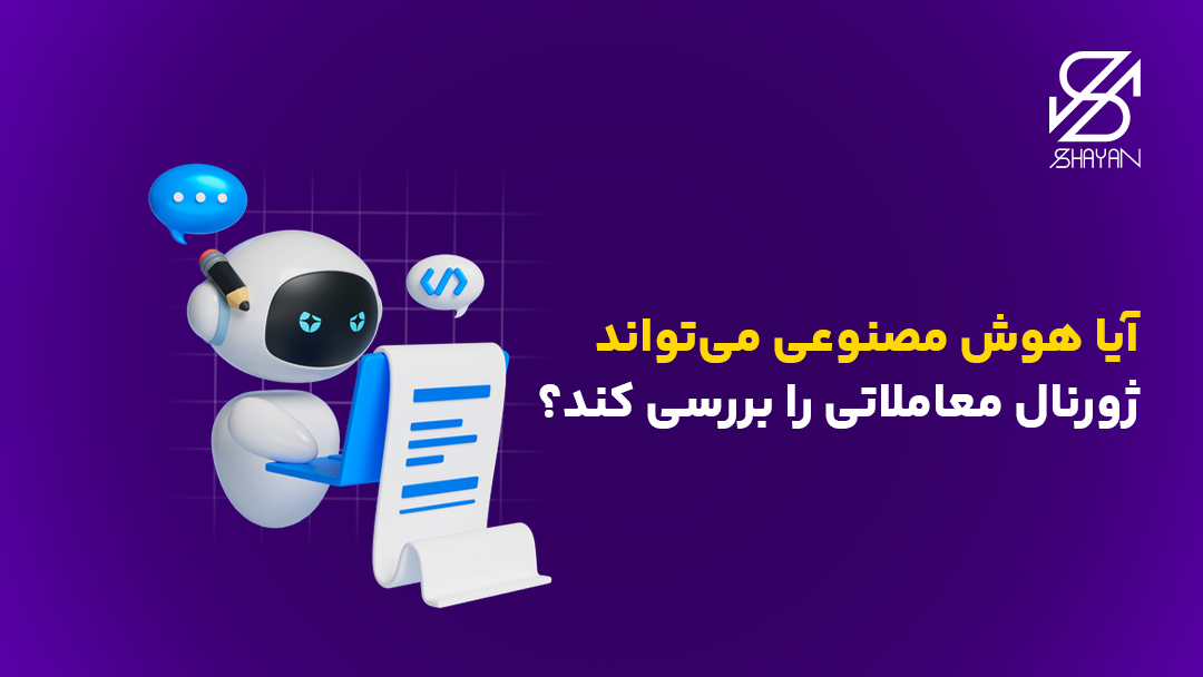 تصویر طراحی شده ربات هوش مصنوعی در حال بررسی ژورنال معاملاتی به همراه تیتر