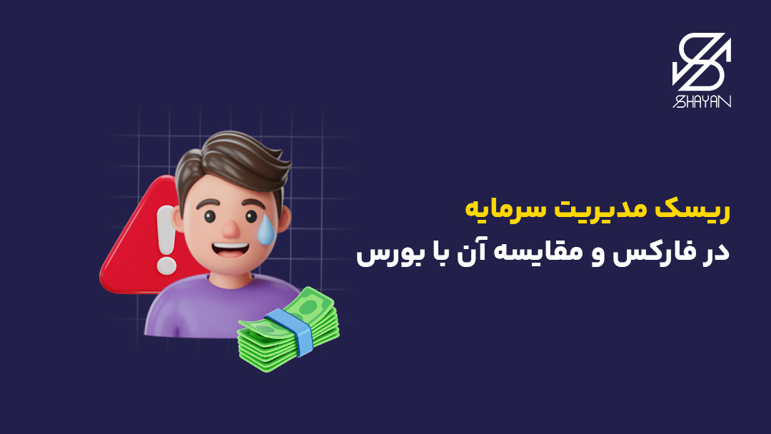تصویر طراحی شده فردی که به خاطر ریسک مدیریت سرمایه در بازار سهام و فارکس روی پیشانی او عرق نشسته و مضطرب است به همراه تیتر