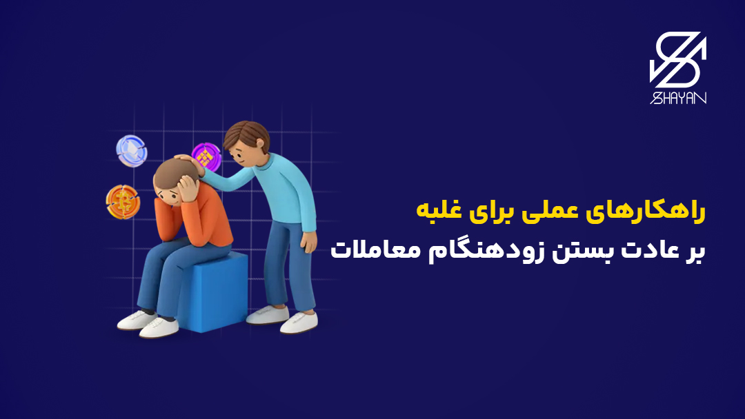 تصویر طراحی شده آدمکی که یک آدمک نگران دیگر را تسکین میدهد به همراه تیتر