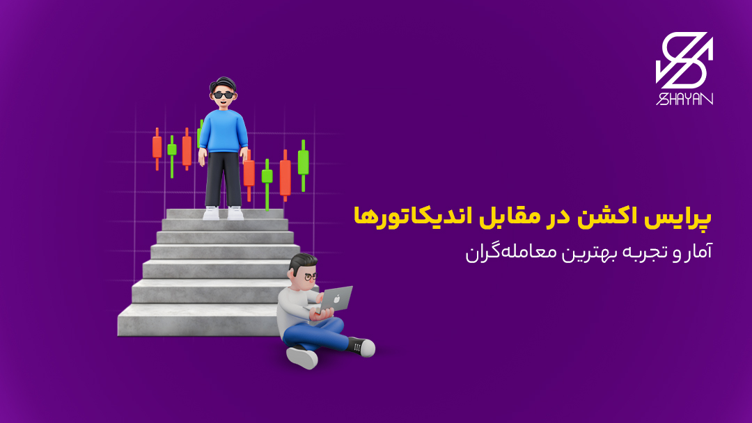 تصویر طراحی شده آدمک یک تریدر حرفهای که از پلکانی بالا رفته و به کندل های معاملاتی رسیده است به همراه آدمکی که پایین پله ها نشسته و مشغول کار با لپتاپ است به همراه تیتر