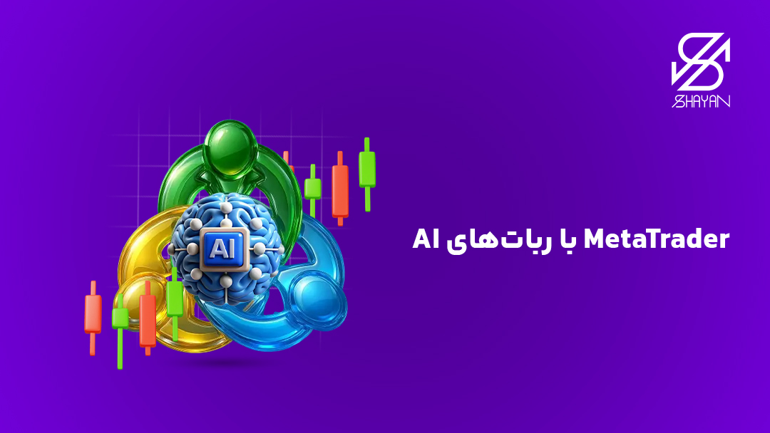 تصویر طراحی شده مغز هوش مصنوعی با لوگوی متاتریدر به همراه تیتر