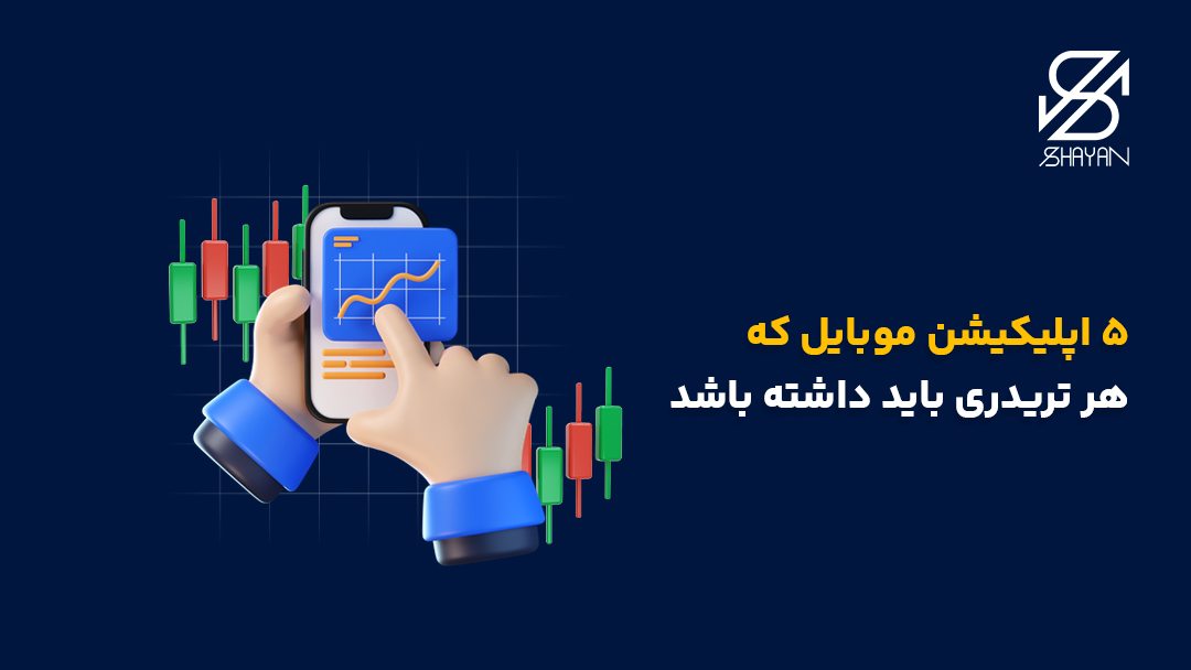تصویر طراحی شده دستان تریدری که با موبایل و بهترین اپلیکیشن ترید برای موبایل مشغول ترید است به همراه عنوان مقاله