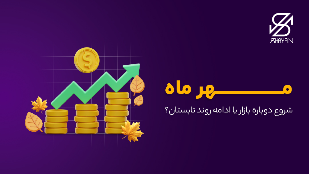 تصویر طراحی شده‌ای که با استفاده از ستون‌های سکه طلا روند صعودی در مهرماه فارکس را نشان می‌دهد به همراه عنوان مقاله