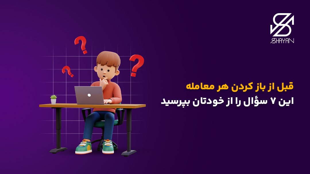 تصویر طراحی شده تریدری گه پشت لپتاپ نشسته و علامت‌های سوال بالای سر او قرار دارند به همراه عنوان مقاله
