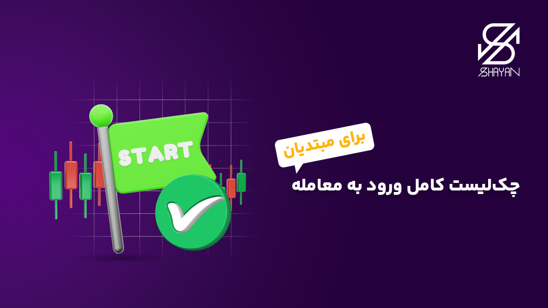 تصویر طراحی شده یک پرچم سبز رنگ با کلمه شروع روی آن به همراه تیک سبز رنگ و عنوان چل لیست ورود به معامله برای مبتدیان