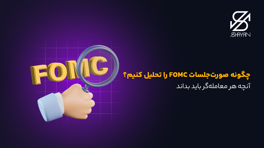 تصویر دستی که روی تایپوگرافی FOMC ذره بین گرفته است به همراه عنوان مقاله