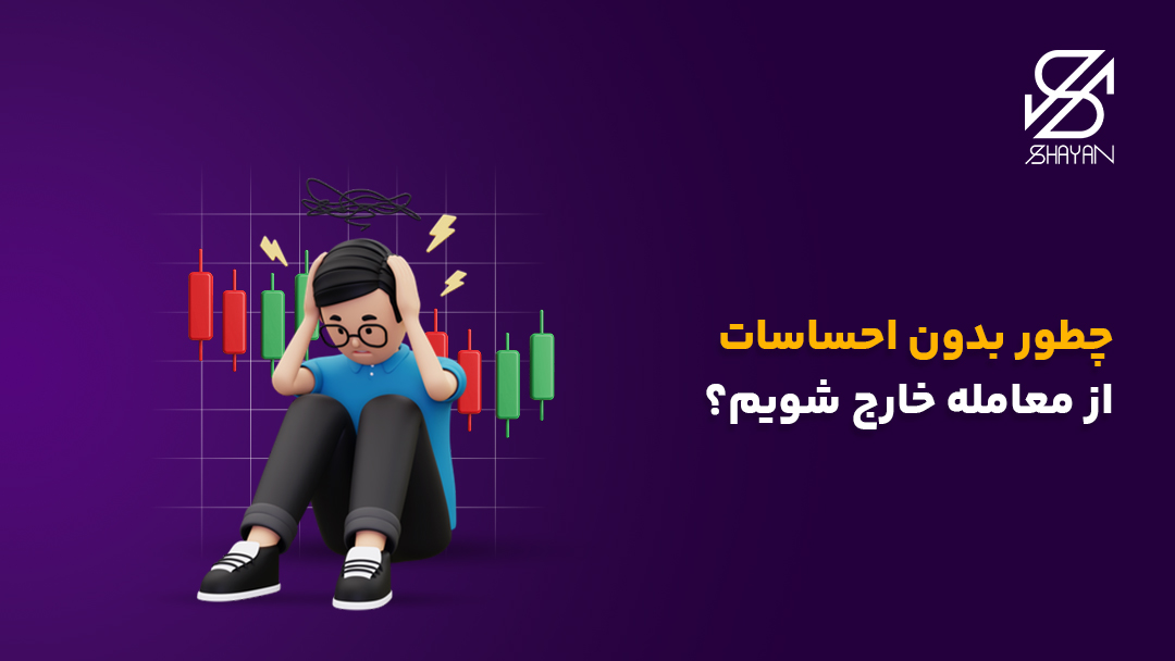 تصویر طراحی شده آدمکی که برای خروح از معامله دچار استرس شده است به همراه عنوان مقاله
