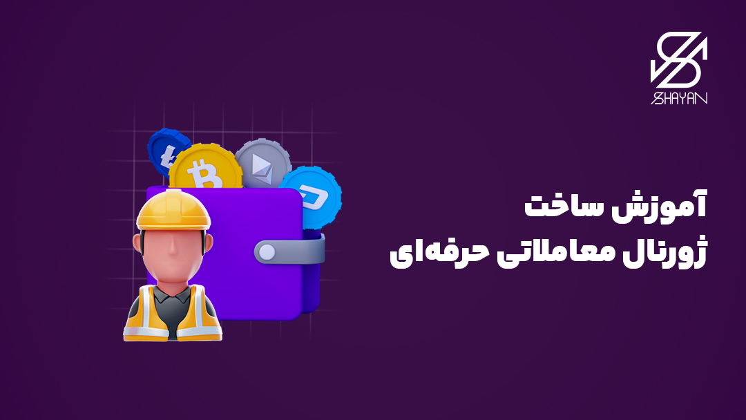 تصویر طراحی شده کارگری با کلاه کار روی سر در حالی که یک کیف پول از سکه‌های ارزهای دیجیتال پشت سر او قرار دارد به همراه عنوان ساخت ژورنال معاملاتی