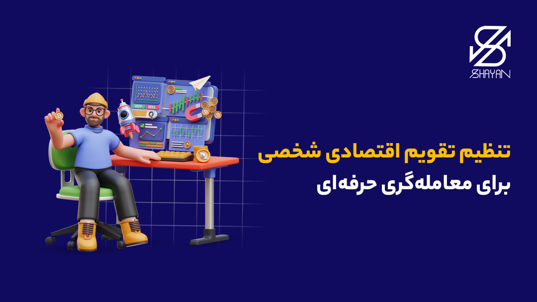 تصویر طراحی شده تریدری که پشت یک مانیتور بزرگ نشسته و مشغول ساختن تقویم اقتصادی شخصی‌سازی شده است به همراه نمادهای مربوط به حوزه فارکس و عنوان مقاله