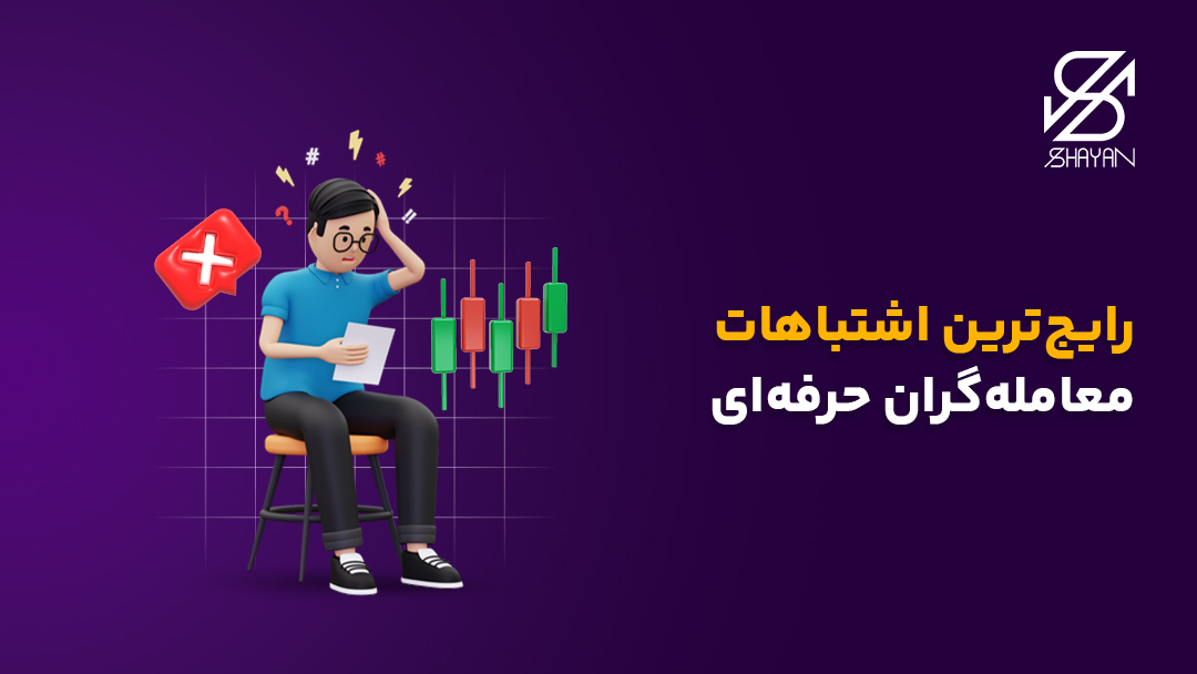 تصویر طراحی شده آدمکی که از انجام یک اشتباه سردرگم شده است به همراه عنوان مقاله رایج‌ترین اشتباهات معامله‌گران حرفه‌ای