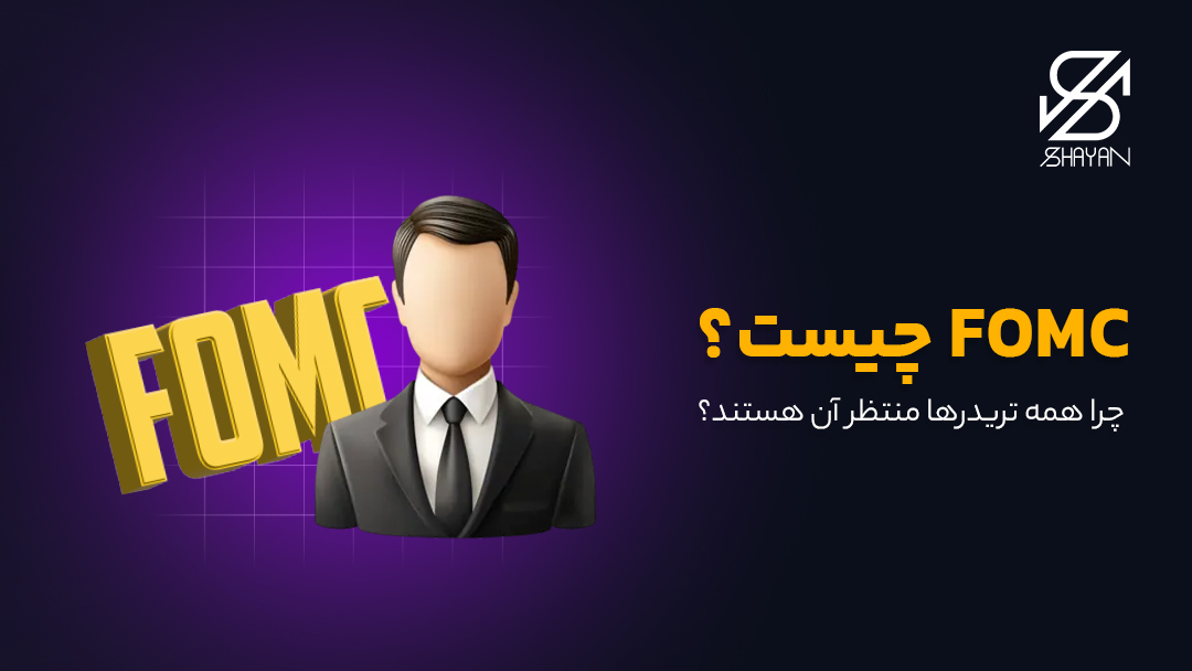 تصویر طراحی شده یک تریدر به همراه تایپوگرافی FOMC و عنوان مقاله