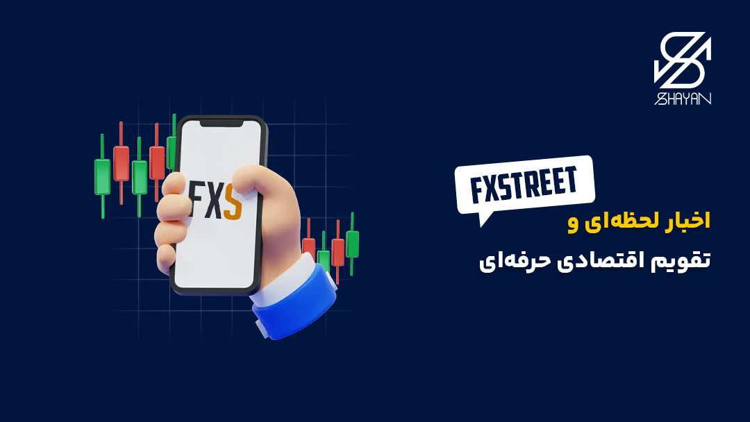 تصویر طراحی شده لوگوی اپلیکیشن FXStreet روی صفحه موبایل در دستان یک فرد به همراه کندلهای معاملاتی و تیتر