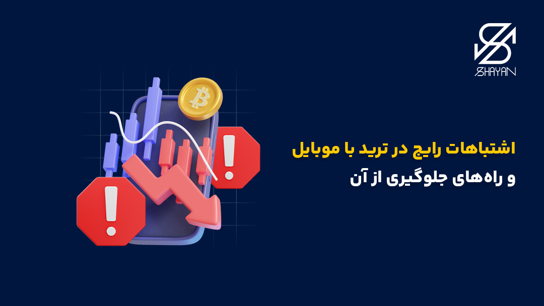 تصویر طراحی شده نمادهای حوزه فارکس و ترید به همراه علامتهای هشدار و خطر و تیتر