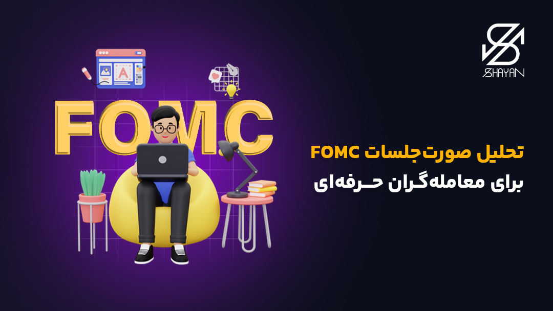 تصویر طراحی شده تریدری که پشت لپتاپ نشسته و بالای سر او تایپوگرافی FOMC را میبینیم به همراه تقویم اقتصادی و تیتر
