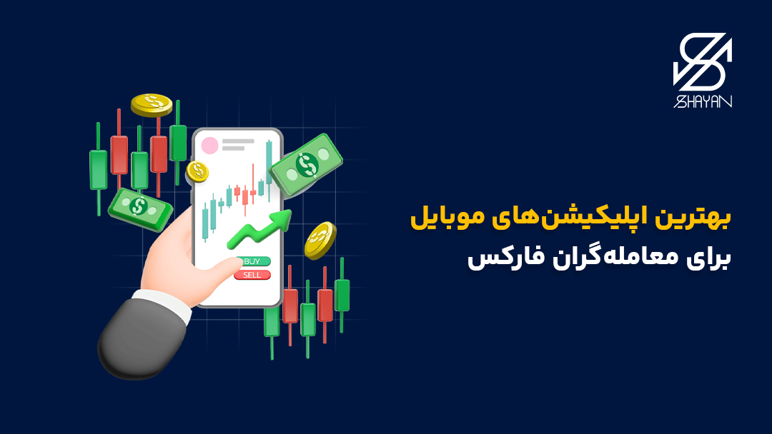 تصویر طراحی شده بهترین اپلیکیشن موبایل برای ترید که کندلهای معاملاتی را نشان میدهد به همراه تیتر