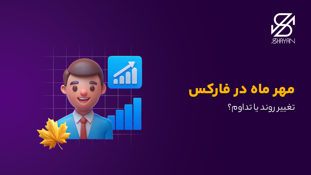 تصویر طراحی شده فردی که در مورد روندهای صعودی در مهرماه صحبت میکند به همراه تیتر