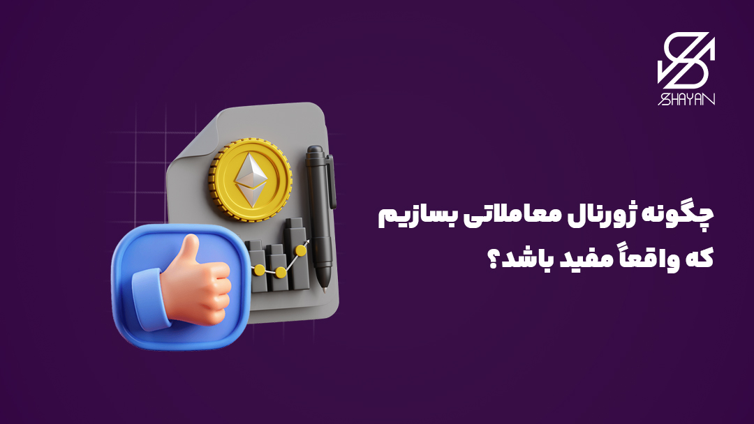تصویر طراحی شده یک کیف که ابزار لازم برای ساخت ژورنال معاملاتی درون آن قرار گرفته به همراه دستی که علامت لایک را نشان میدهد و تیتر