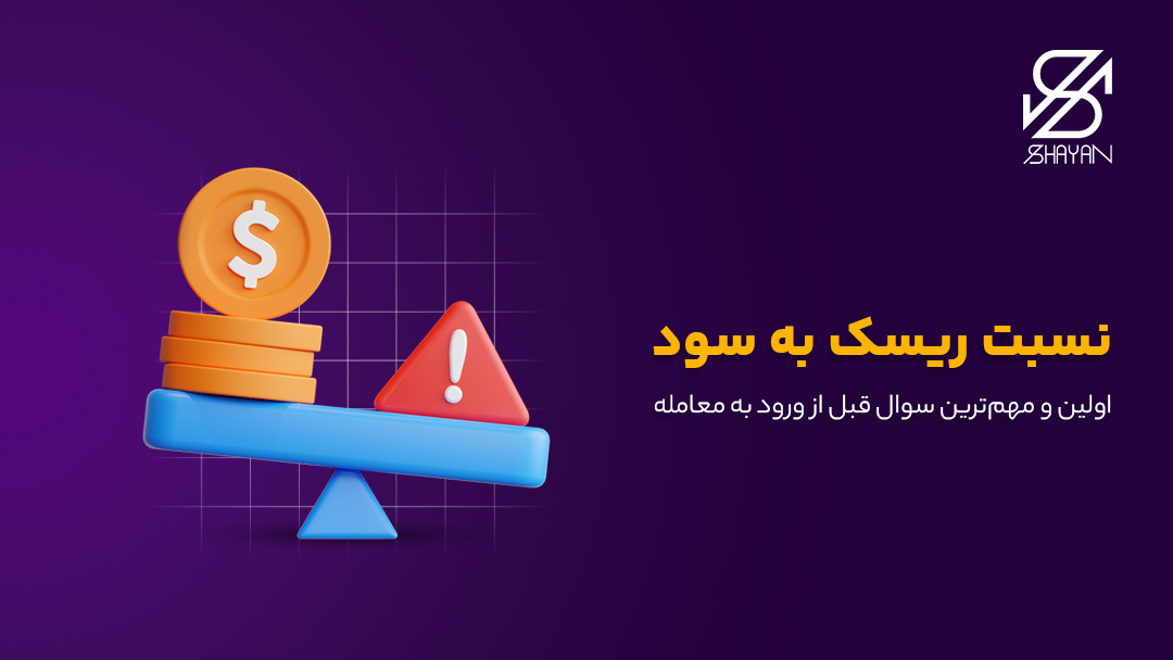 تصویر طراحی شده الاکلنگی که با سکههای طلا و علامت هشدار نسبت ریسک به سود را نشان میدهد