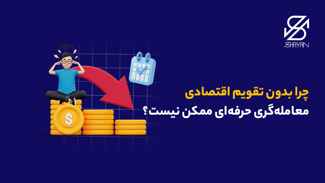 تصویر طراحی شده تریدری که روی ستونی از سکههای طلا نشسته است و بدون تقویم اقتصادی سرمایهاش از بین میرود به همراه تیتر