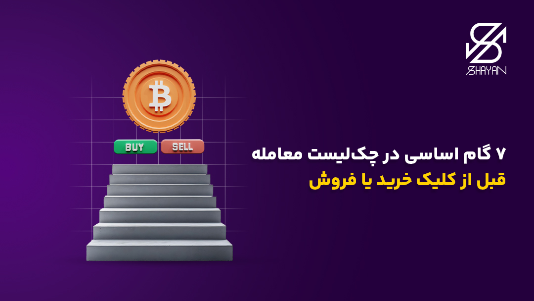 7 پله طراحی شده که در نهایت به سکه بیت کوین و دکمه خرید و فروش میرسد به همراه تیتر چک لیست معالمه
