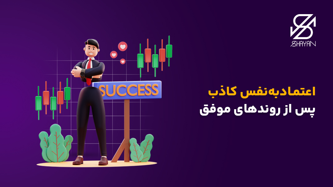 تصویر طراحی شده تریدر یکه بعد از یک موفقیت با غرور و اعتماد به نفس کاذب در جای خود ایستاده به همراه تیتر و کندلهای معاملاتی