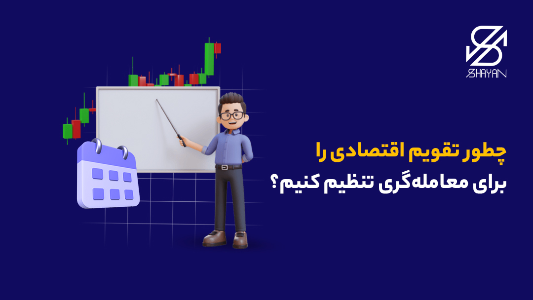 تصویر طراحی شده فردی که تنظیم تقویم اقتصادی را به معاملهگران آموزش میدهد به همراه تیتر