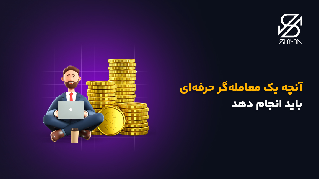 تصویر طراحی شده یک تریدر حرفهای در کنار ستونهای سکه طلا و تیتر