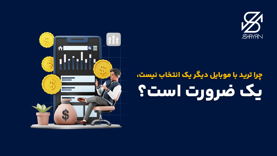 تصویر طراحی شده تریدری که با موبایل مشغول ترید است و احساس رضایت دارد به همراه نمادهای سکه و کندلهای معاملاتی و تیتر