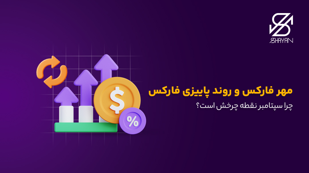 تصویر طراحی شده فلشهایی که روندر شد و ثبات را در مهرماه فارکس نشان میدهند به همراه تیتر و یک سکه طلای بزرگ