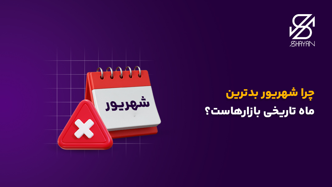 تصویری که در آن یک تقویم ماه شهریور را نشان میدهد به همراه ضربدر قرمز و تیتر