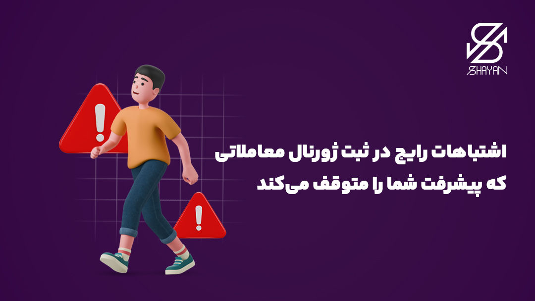 تصویر طراحی شده آدمکی که در میان علامتهای خطر و هشدار در حال راه رفتن است به همراه تیتر