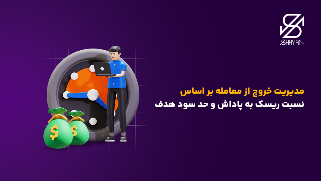 تصویر طراحی شده آدمکی به همراه کیسههای پول و ساعتی برای مدیریت خروج از معامله