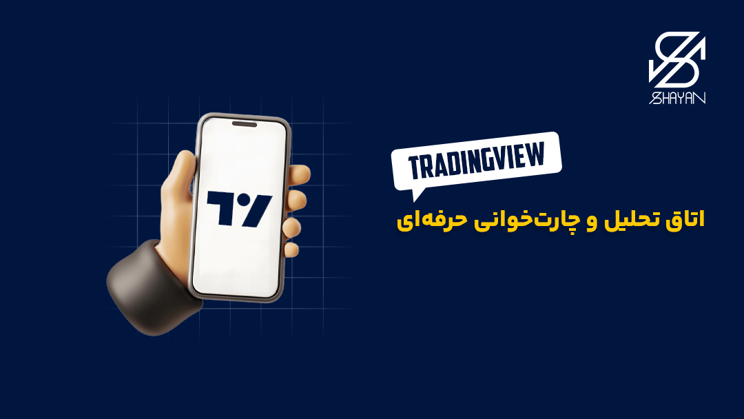 تصویر طراحی شده لوگوی تریدینگ ویو روی صفحه موبایل به همراه تیتر