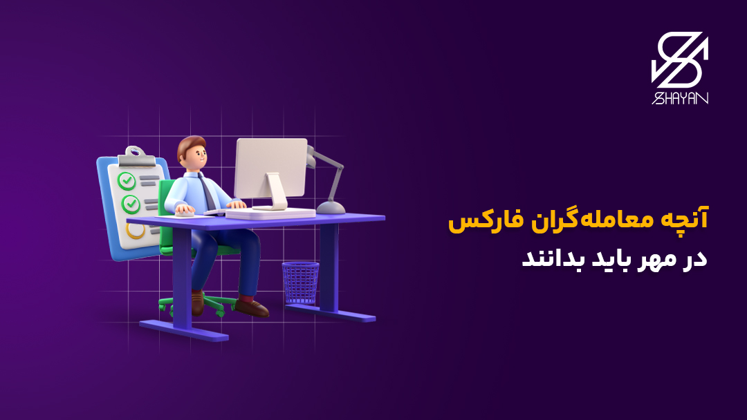 تصویر تریدری که پشت لپتاپ نشسته و مشغول بررسی کردن آنچه معاملهگران فارکس در مهر باید بدانند، هست