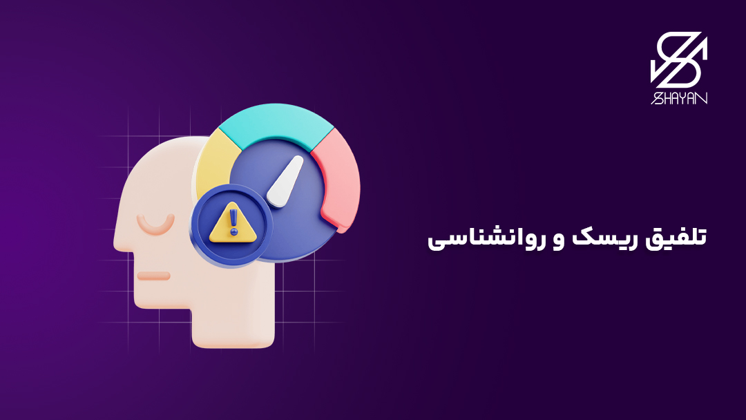 تصویر طراحی شده مغز انسان که با نمودار ریسک ترکیب شده است به همراه تیتر
