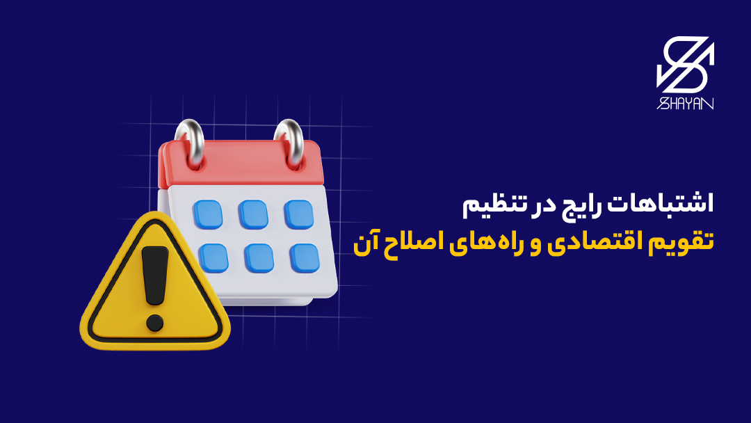تصویر طراحی شده یک تقویم اقتصادی به همراه یک علامت هشدار و تیتر