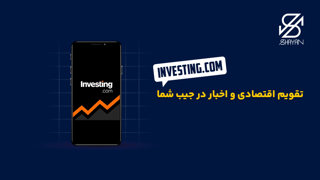 تصویر طراحی شده لوگوی اپلیکیشن Investing.com به همراه تیتر