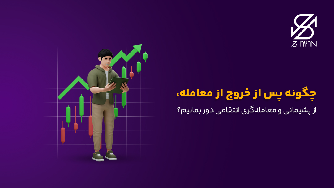تصویر طراحی شده تریدری که به موقع از معامله خارج شده و نمودار رو به صعود را بالای سرش میبینیم به مراه تیتر