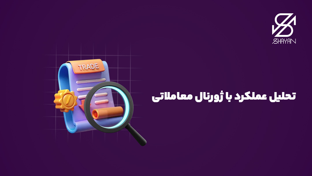 تصویر طراحی شده یک ژورنال معاملاتی در حالی که روی آن ذرهبین گرفته شده است به همراه تیتر